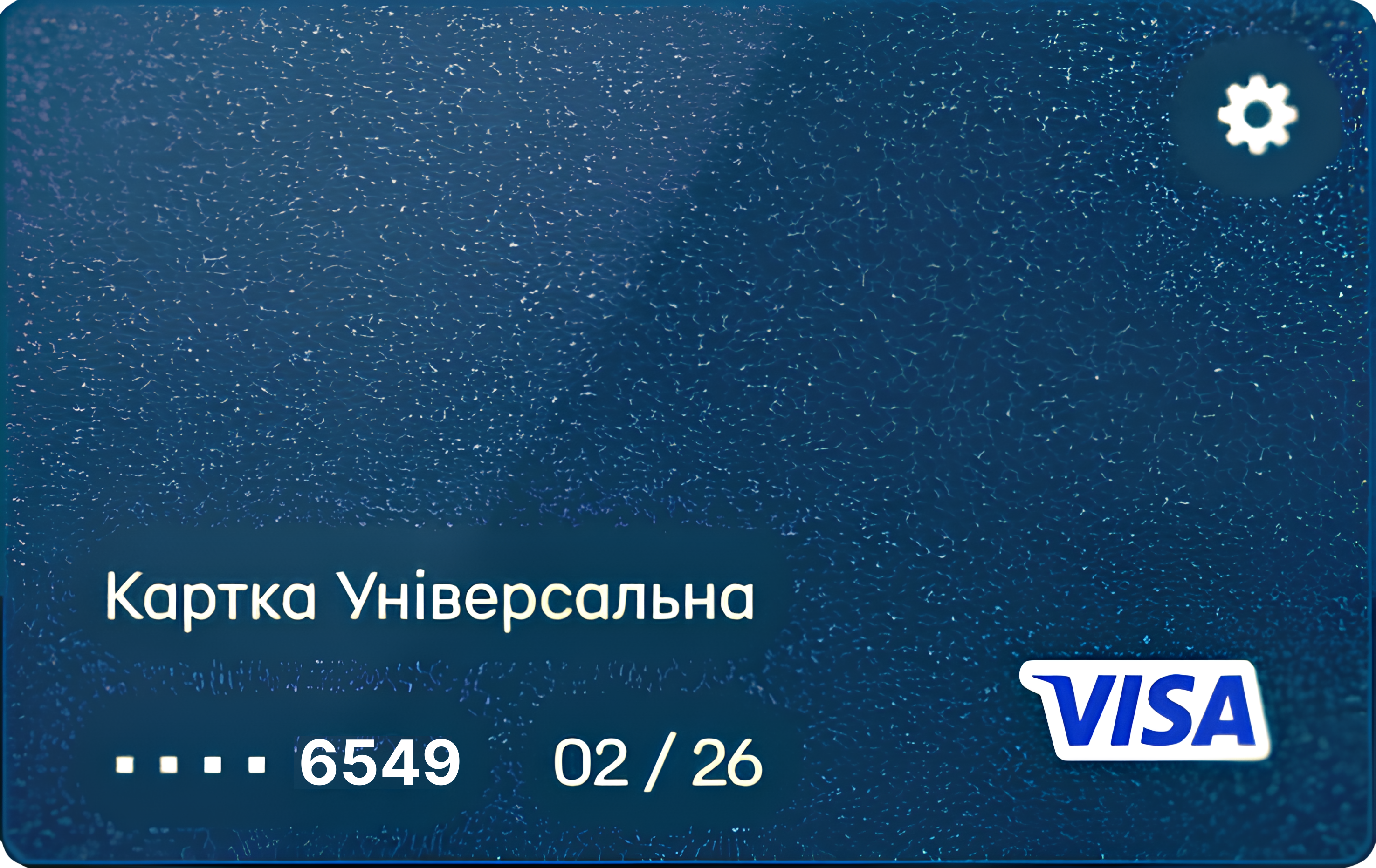 Картка Універсальна